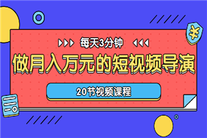 每天3分钟，学会做短视频导演
