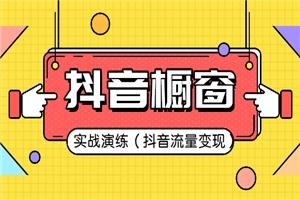 抖音商品橱窗实战演练教程（抖音流量变现）