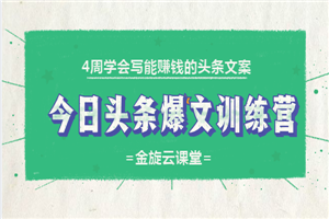 4周学会写能赚钱的头条文案，今日头条爆文训练营