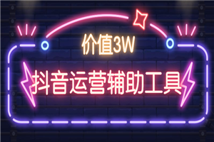 价值3W：抖音运营辅助工具合集下载