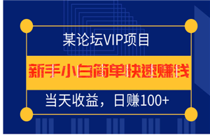 某论坛VIP项目：新手小白简单快速赚钱，当天收益，日赚100+