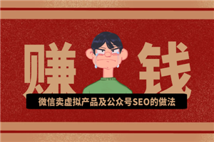 微信卖虚拟产品及公众号SEO的做法