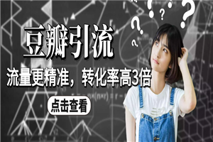 豆瓣引流卖粉项目课程，教你如何获取精准流量