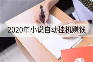 2020年小说自动挂木几赚钱，每天自动收入几十元