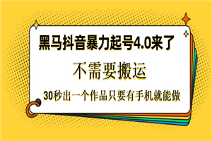 黑马抖音暴力起号4.0来了，不需要搬运，30秒出一个作品