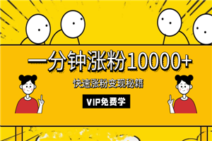 一分钟涨粉10000+快速涨粉变现秘籍