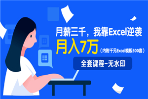 月薪三千，我靠Excel逆袭，月赚70000+