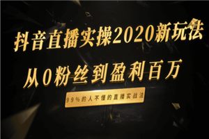抖音直播实操2020新玩法：从0粉丝到盈利百万，99%的人不懂的直播实战法