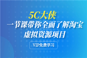 5C大侠：一节课带你全面了解淘宝虚拟资源项目