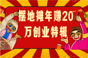 摆地摊年赚20万创业特辑