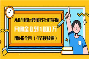 从0开始玩转淘客社群实操：月佣金0到1000万用时6个月