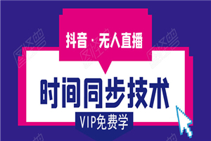 抖音无人直播时间同步技术，视频教程+改时间技术素材