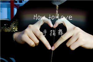 【手势舞】0 基础学习快手手势舞教程，助你持续输出热门短视频