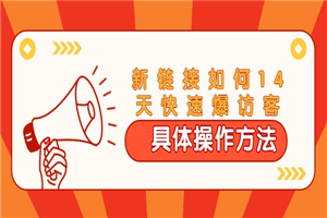 进阶战术课：新链接如何14天快速爆访客：具体操作方法（视频教程）