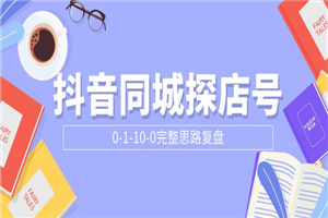 抖音同城探店号0-1-10-0完整思路复盘