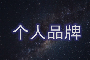 个人品牌训练营，个人品牌能力提升系列教程