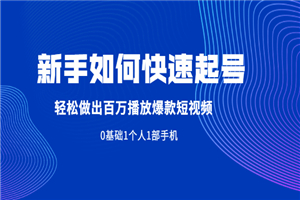 新手如何快速起号,轻松做出百万播放爆款短视频，0基础1个人1部手机