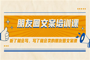 朋友圈文案培训课，听了就会写，写了就会卖的朋友圈文案课