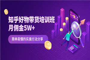 知乎好物带货培训班：月佣金5W+简单易懂的实操方法分享