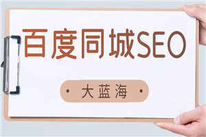 大蓝海！我发现了月入过万的百度同城词SEO商机