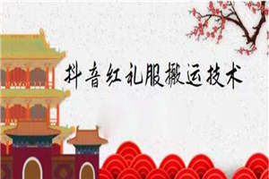 抖音红礼服搬运技术，最近很火的搬运方法，外面收大几百