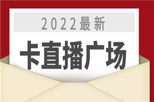 2022最新卡直播广场技术，无人直播技术