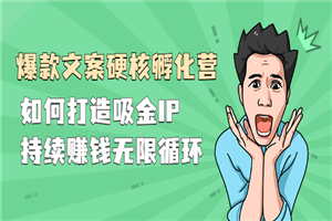 『爆款文案硬核孵化营』如何打造吸金IP，持续赚钱无限循环