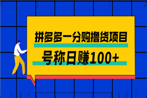 卖88的拼多多一分购撸货项目，号称日赚100+