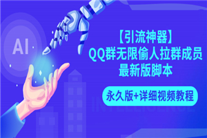 QQ群无限偷人拉群成员最新版脚本【永久版+详细视频教程】