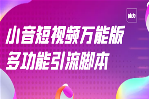 抖音全自动粉丝私信引流脚本，市面上功能最齐全的抖音脚本