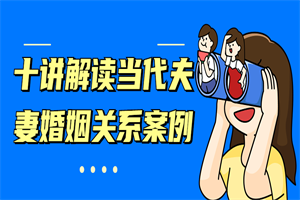 十讲解读当代夫妻婚姻关系案例
