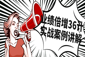 业绩倍增36计实战案例讲解课程