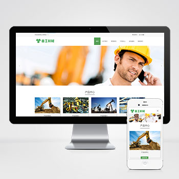 (自适应手机端)重工工业机械网站pbootcms模板 挖掘机机推土机网站源码下载