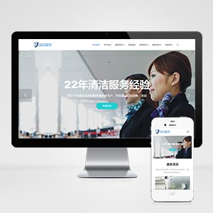 (自适应移动端)响应式清洁保洁家政服务类网站织梦模板