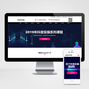 (自适应手机版)响应式抖音红人培训小视频拍摄技巧培训机构织梦模板