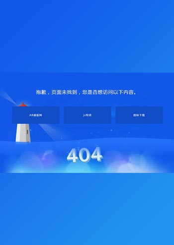 蓝色的灯塔404错误页面
