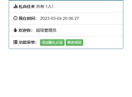 份子钱礼金记账查询PHP源码