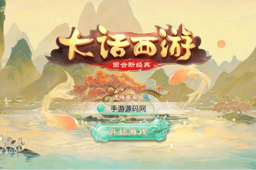 大话西游之岁月如歌_经典卡通剧情人物动作回合手游 最新打包Linux服务端源码